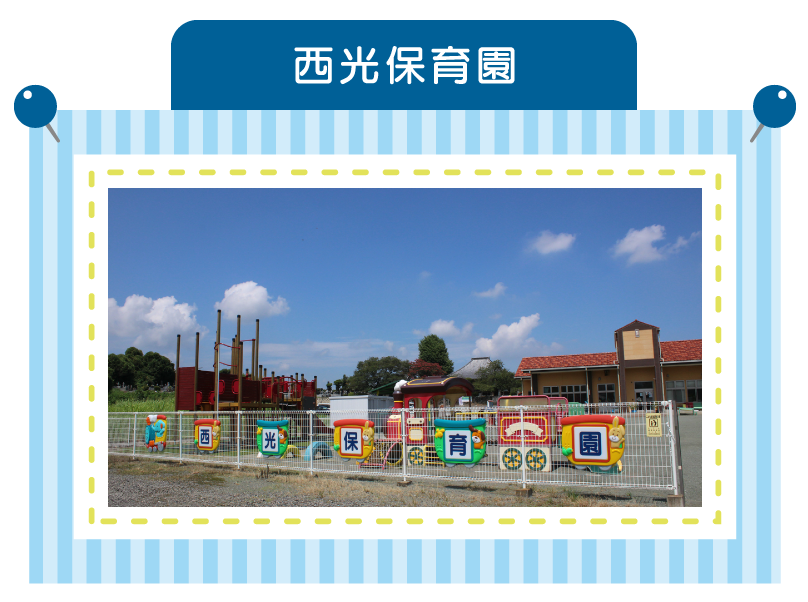 西光保育園