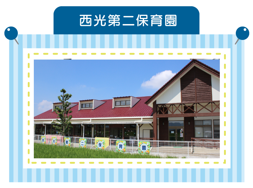 西光第二保育園