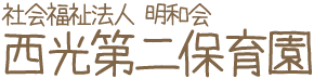 社会福祉法人 明和会 西光第二保育園