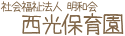 社会福祉法人 明和会 西光保育園