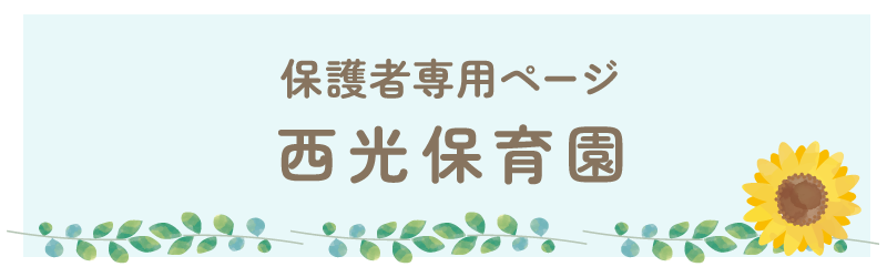保護者専用ページ 西光保育園