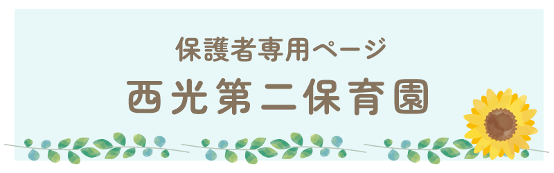 保護者専用ページ 西光第二保育園