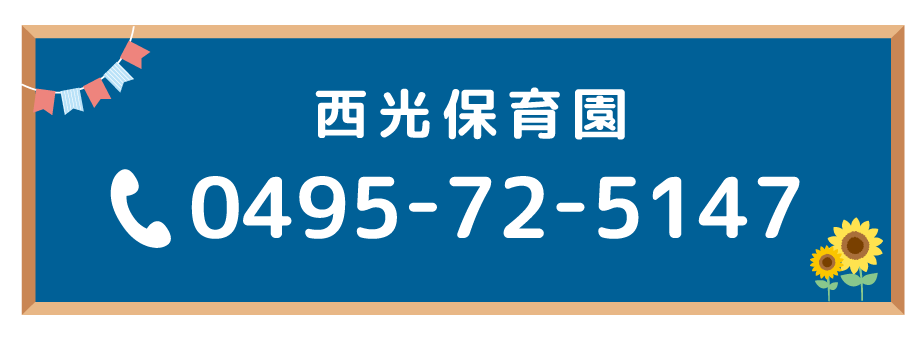 西光保育園 0495-72-5147