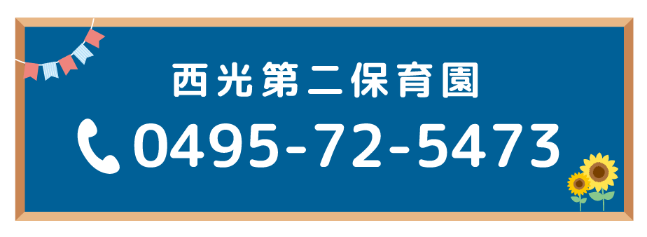 西光第二保育園 0495-72-5473